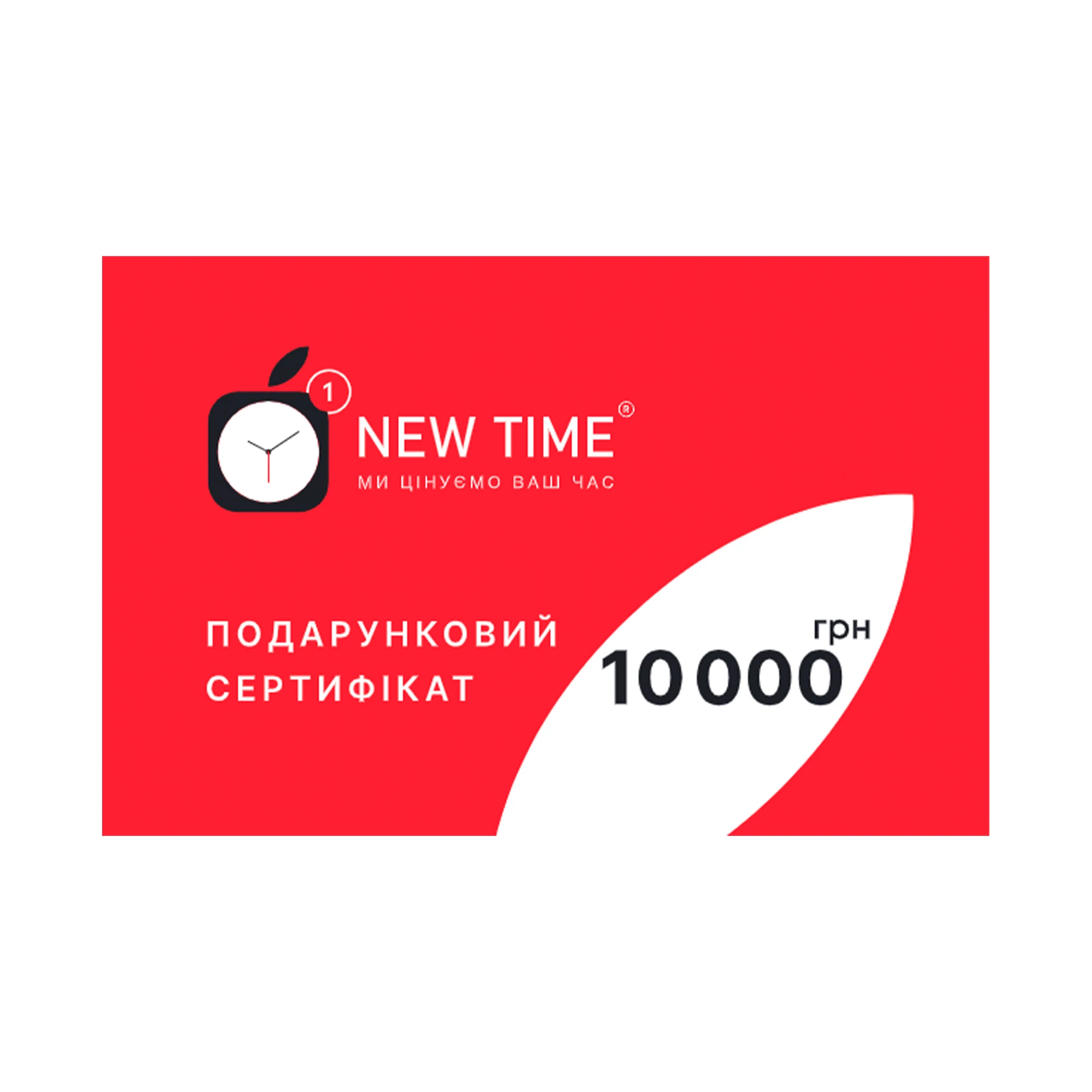 Подарочный сертификат NewTime номиналом 10 000 грн