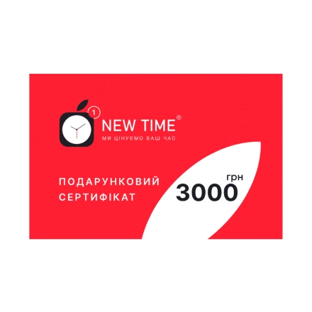 Подарочный сертификат NewTime номиналом 3000 грн