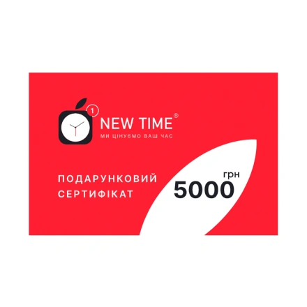 Подарочный сертификат NewTime номиналом 5000 грн