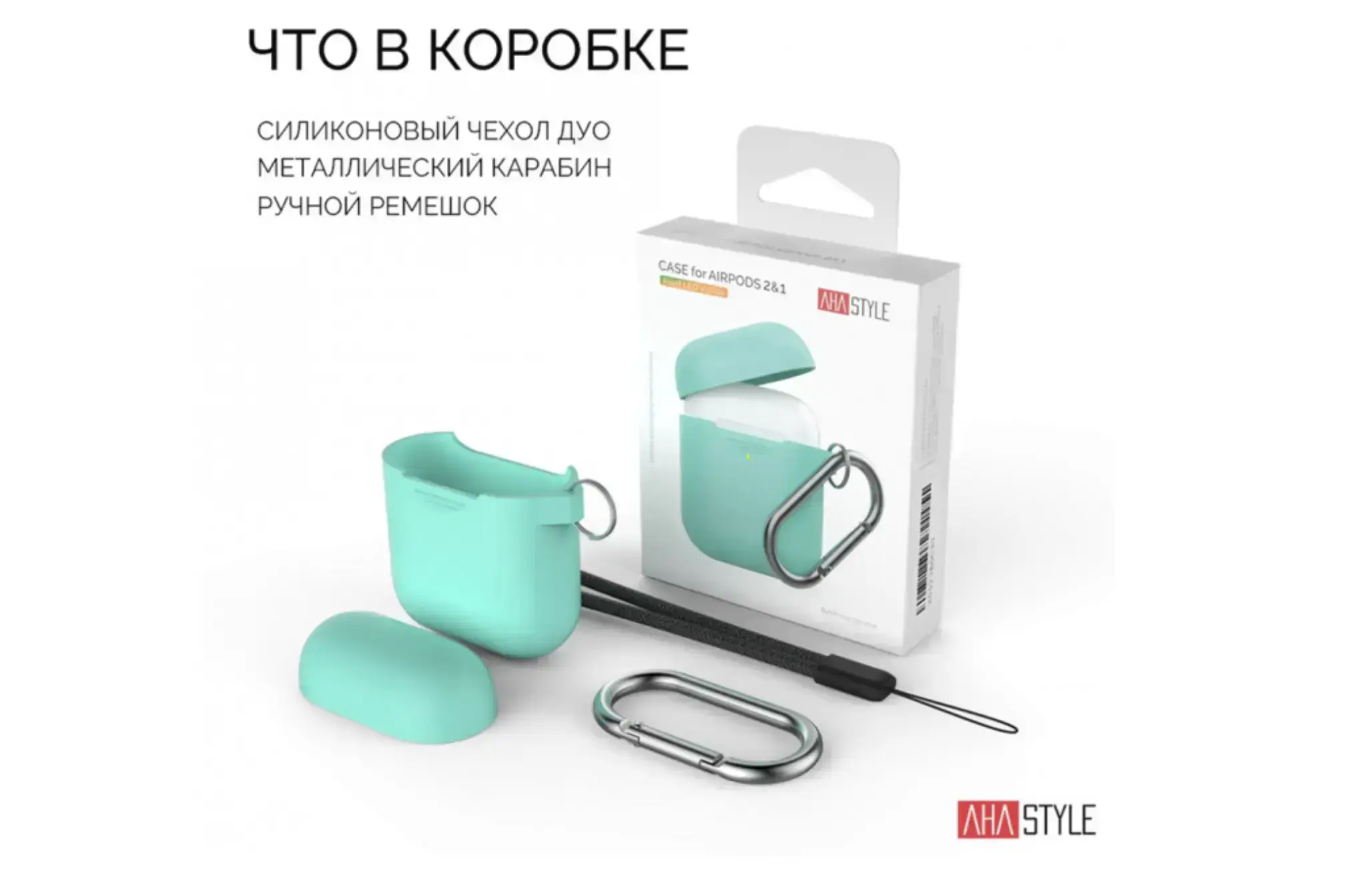 Чехол AHASTYLE дуо с карабином для Apple AirPods - Mint Green (AHA-02060-MGR)