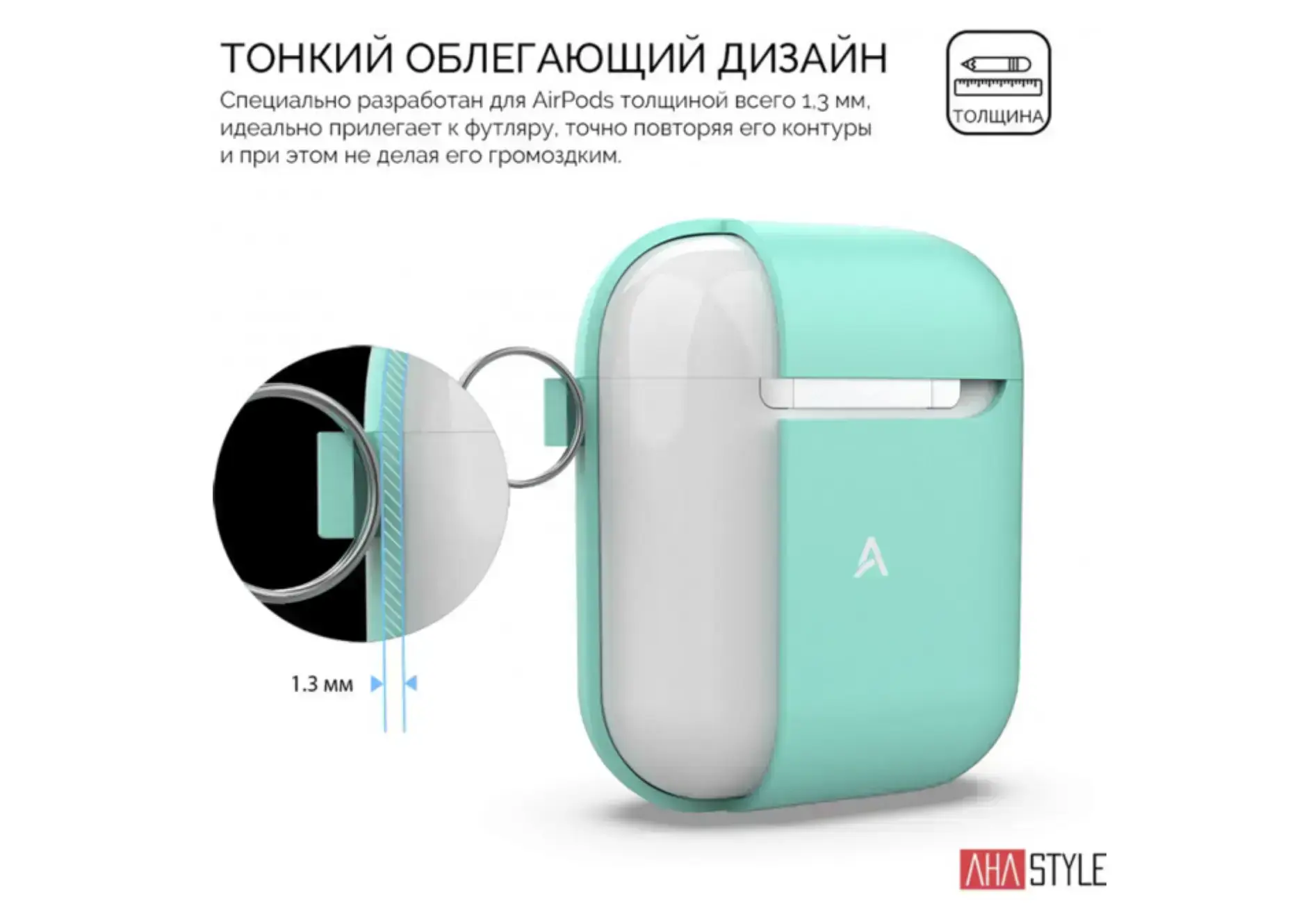Чехол AHASTYLE дуо с карабином для Apple AirPods - Mint Green (AHA-02060-MGR)