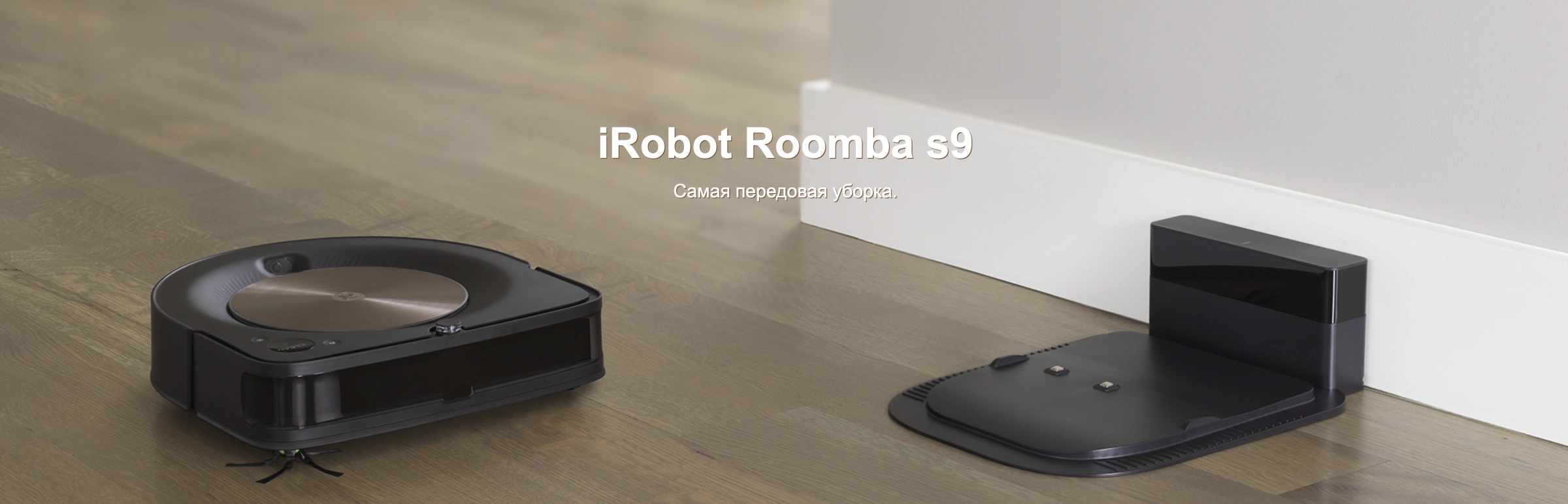 Робот-пилосос iRobot Roomba S9