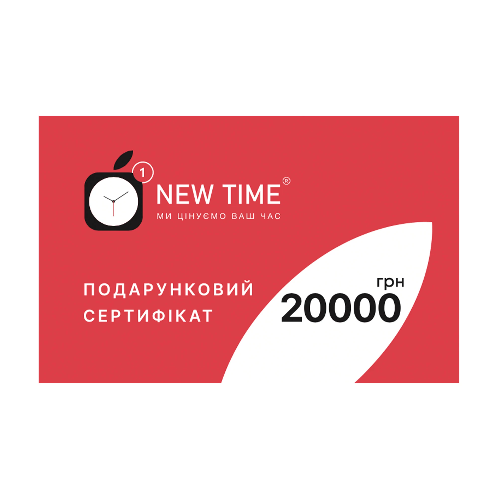 Подарочный сертификат NewTime номиналом 20 000 грн