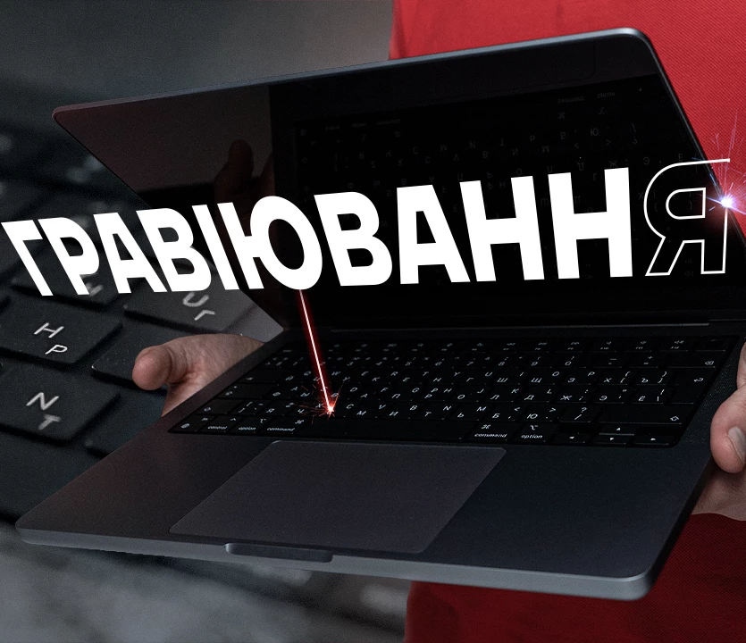 Гравіювання кирилиці на клавіатурі MacBook