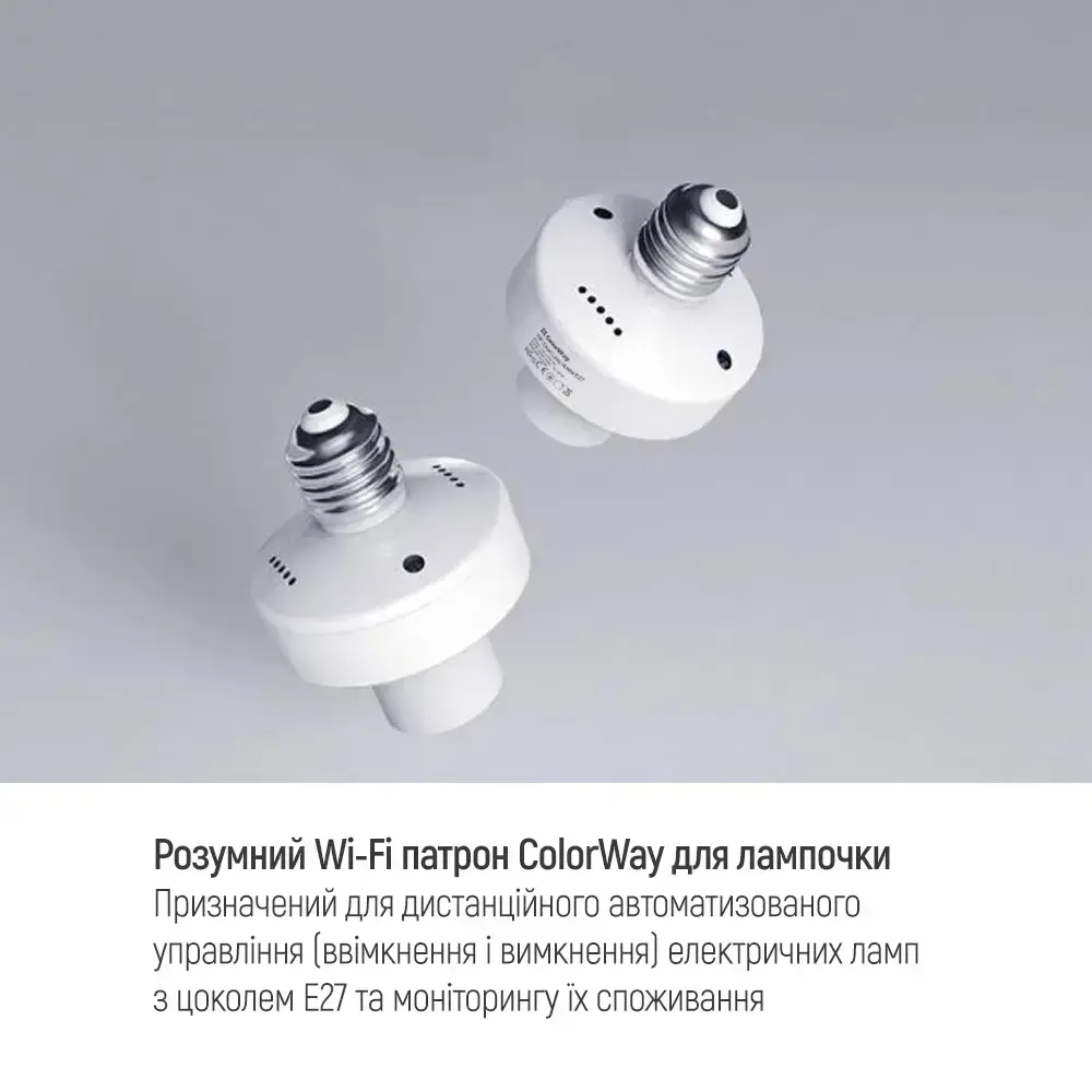 Умный Wi-Fi патрон ColorWay для лампочки E27