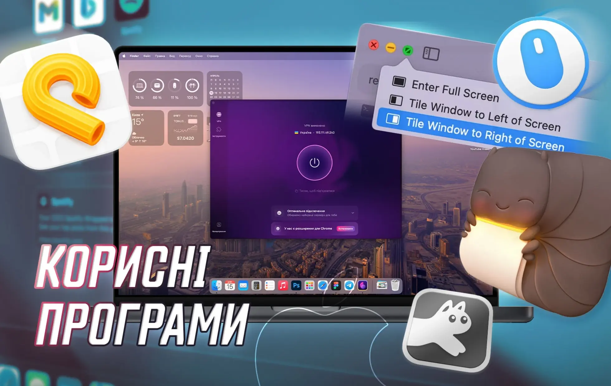 ТОП корисних програм для MacOS