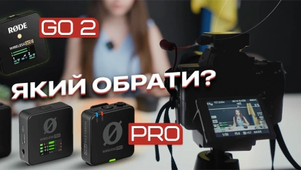 Обзор RODE Wireless Go 2 vs RODE Wireless Pro: Что выбрать начинающему блоггеру?