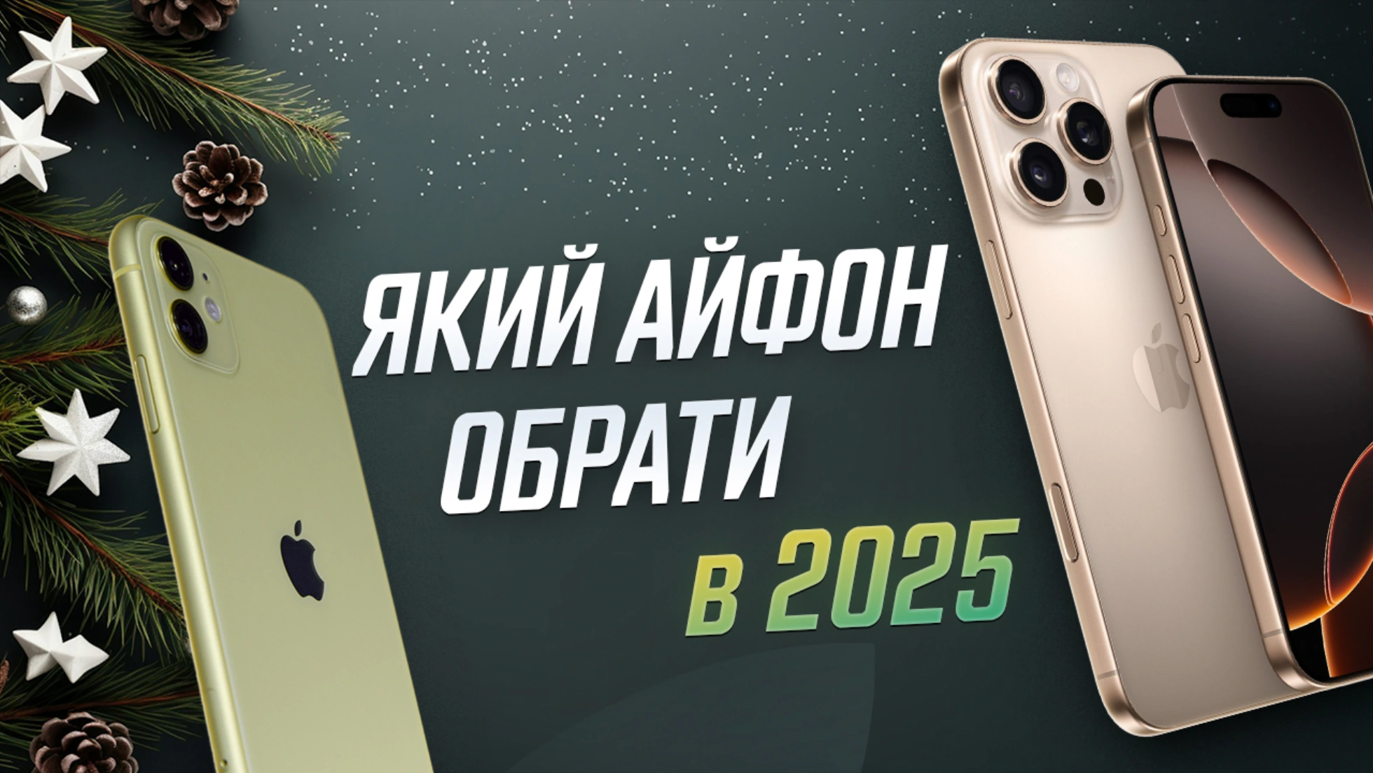 Який iPhone обрати в 2025 році?