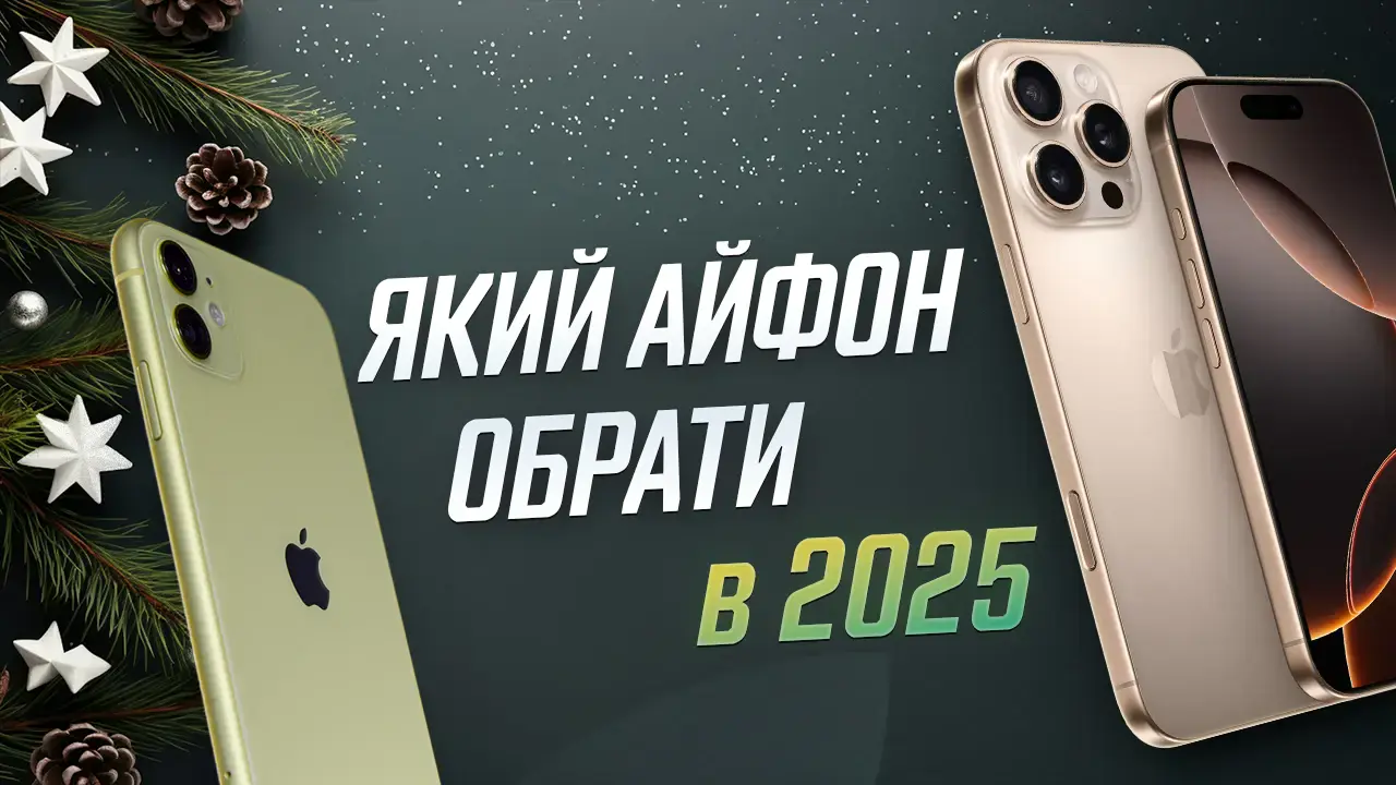 Какой iPhone выбрать в 2025 году?