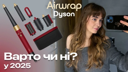 Чи виправдовує себе стайлер Dyson Airwrap? Переваги та Недоліки