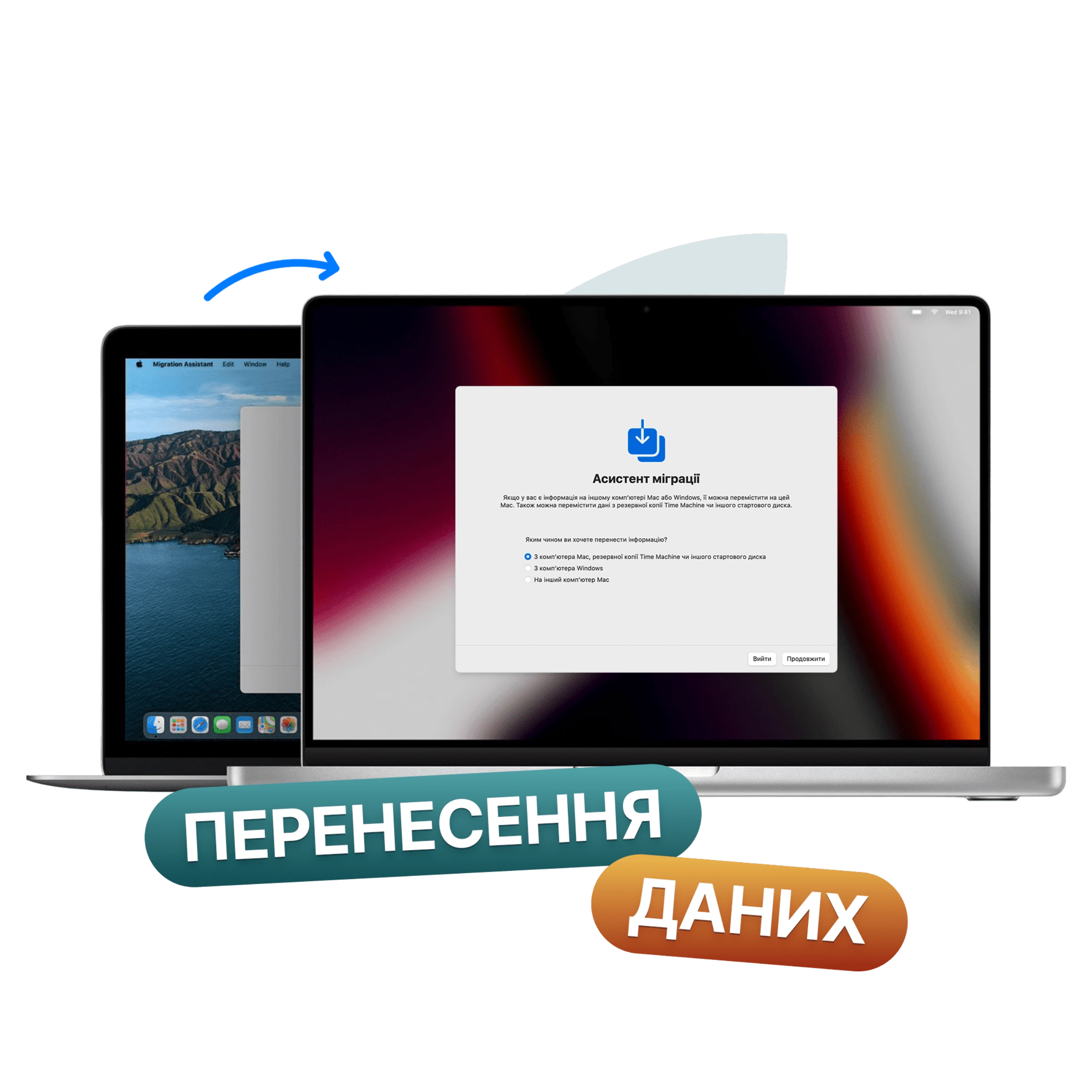 Перенос данных с macOS на macOS