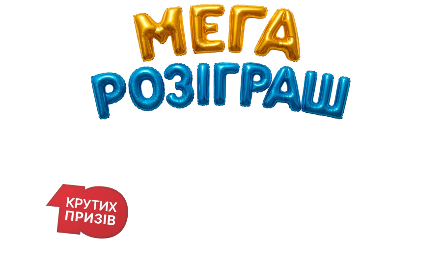 10 років — 10 призів