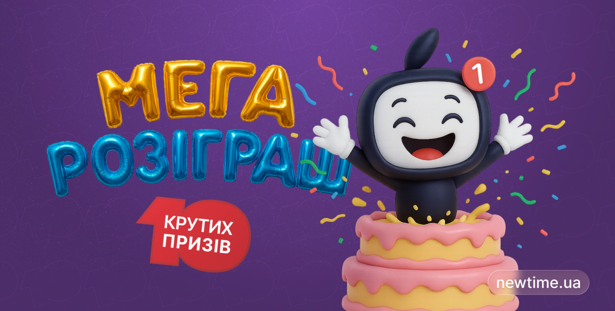 Праздничный розыгрыш к 10-летию NewTime!