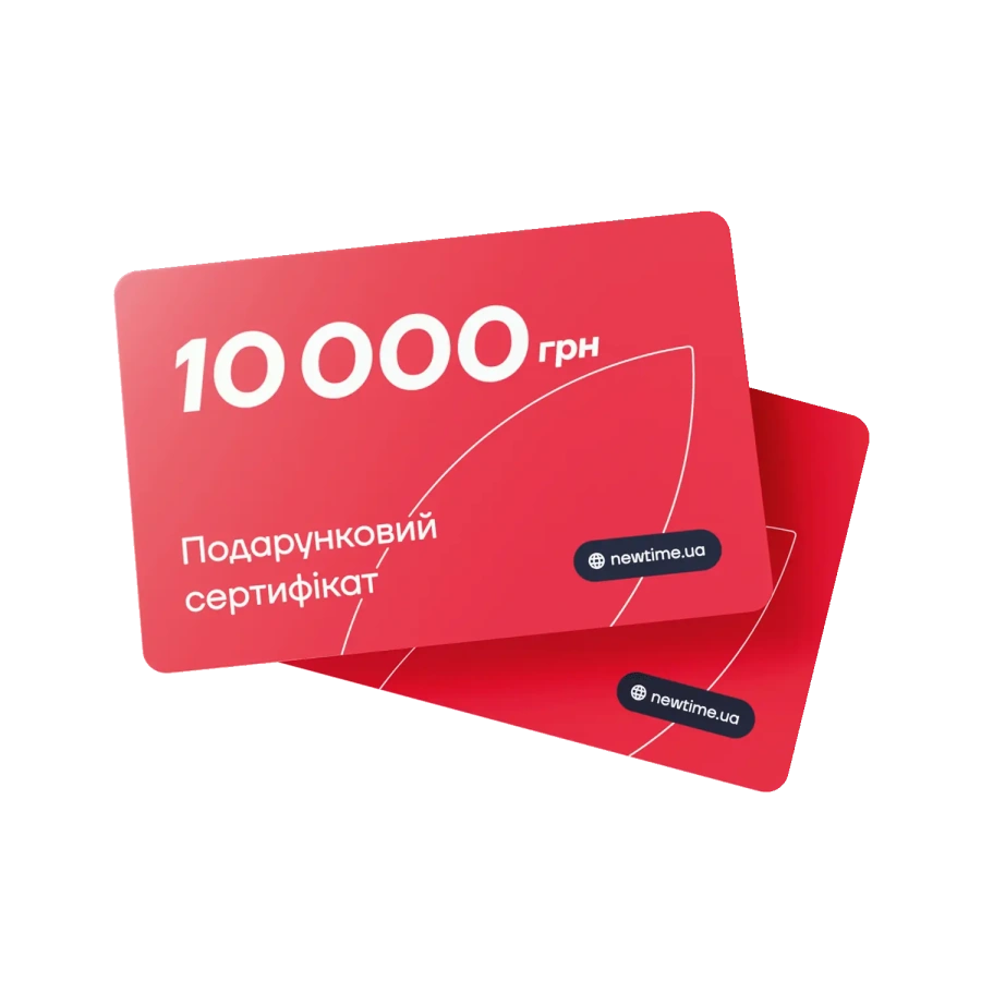 Подарунковий сертифікат NewTime номіналом 10 000 грн