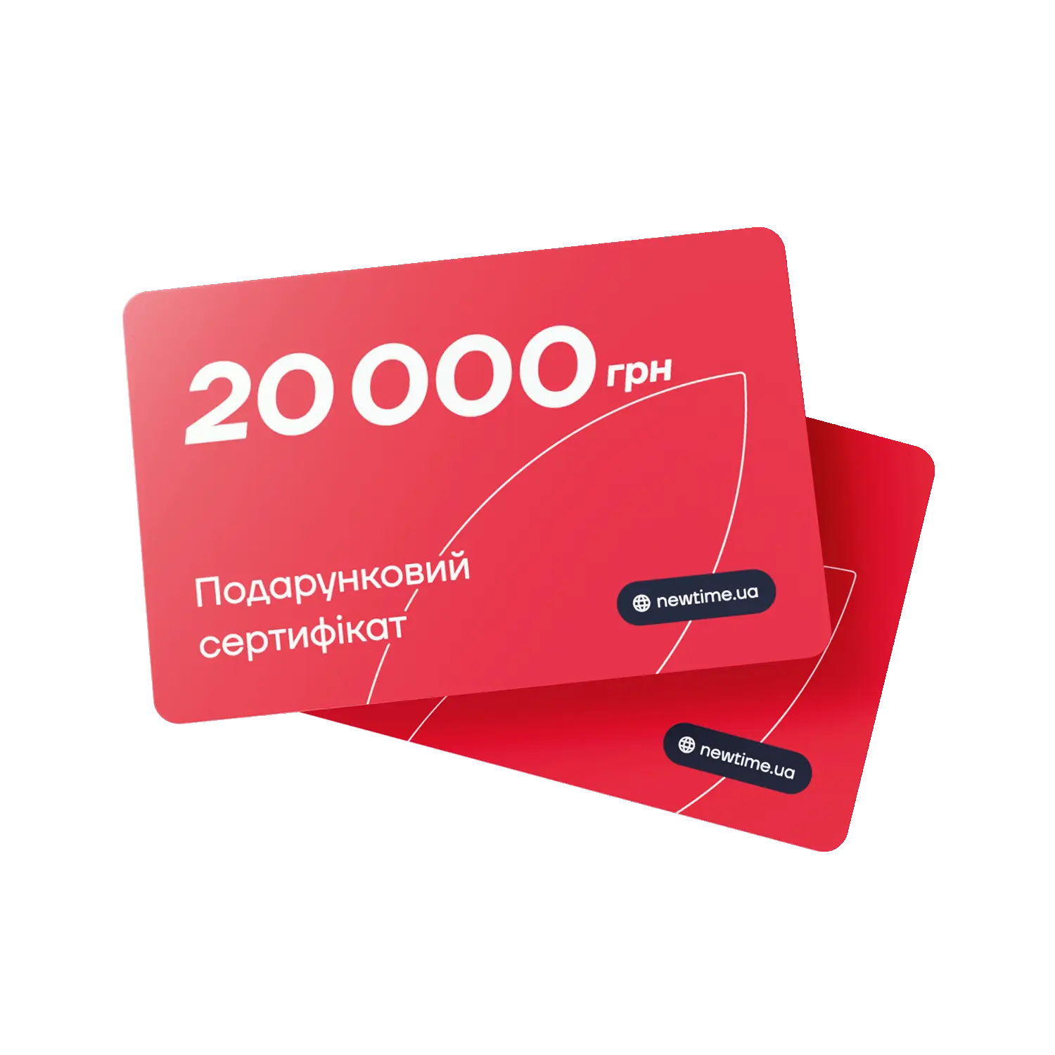 Подарунковий сертифікат NewTime номіналом 20 000 грн