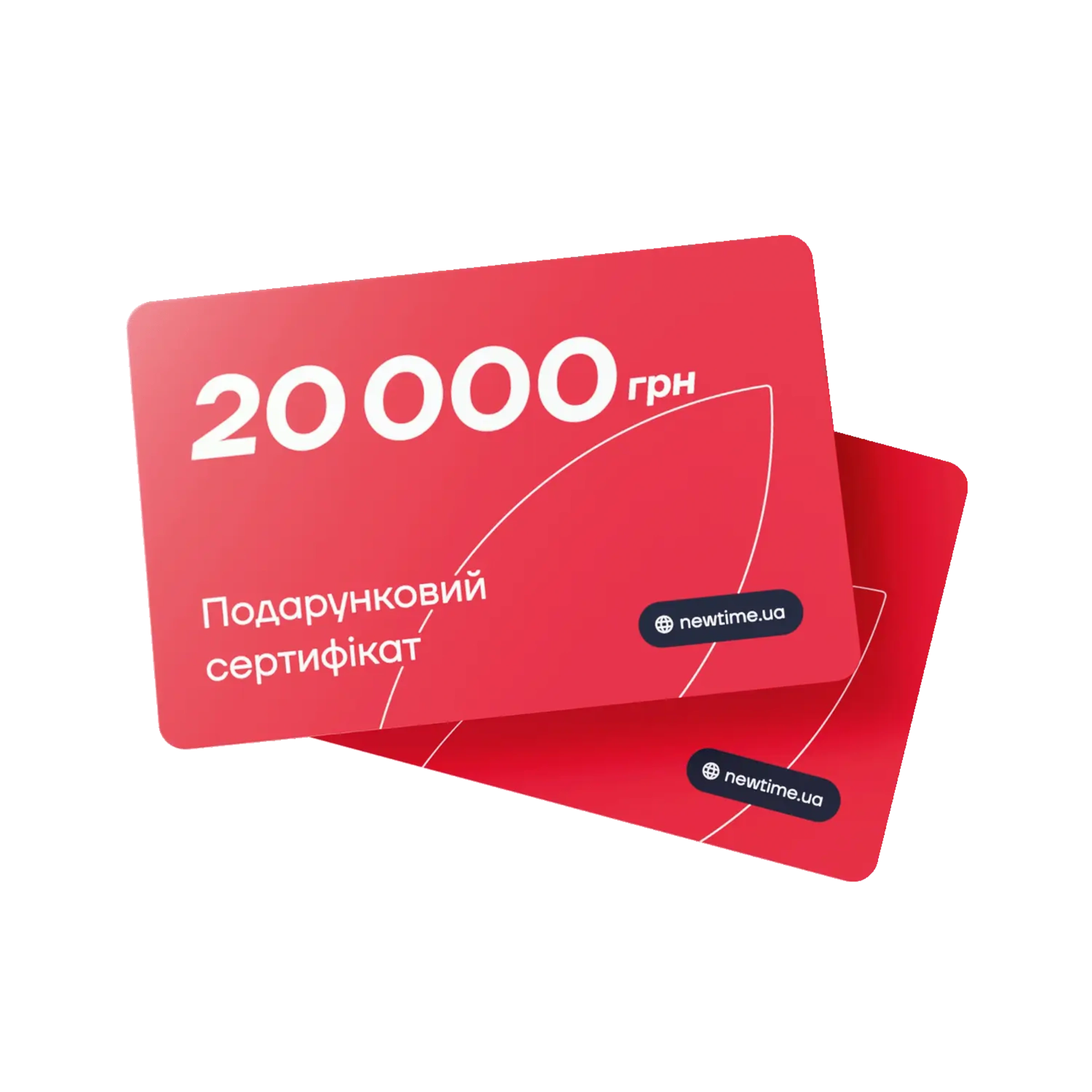 Подарунковий сертифікат NewTime номіналом 20 000 грн