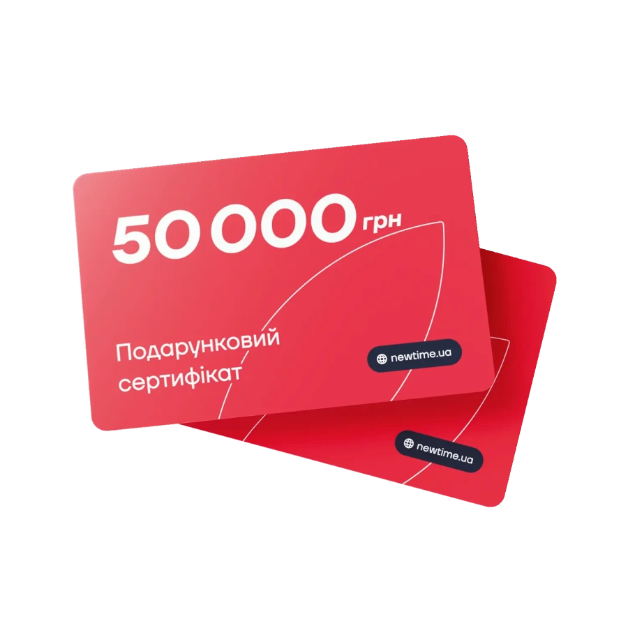 Подарунковий сертифікат NewTime номіналом 50 000 грн