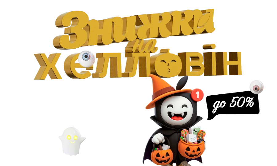 Знижки на Хелловін