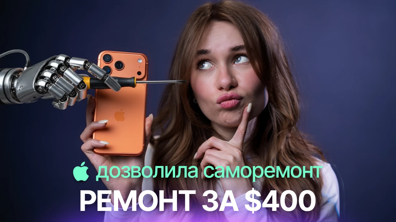 Ремонт iPhone за $400, новая фича AirPods и снова сюрпризы в iOS26.2