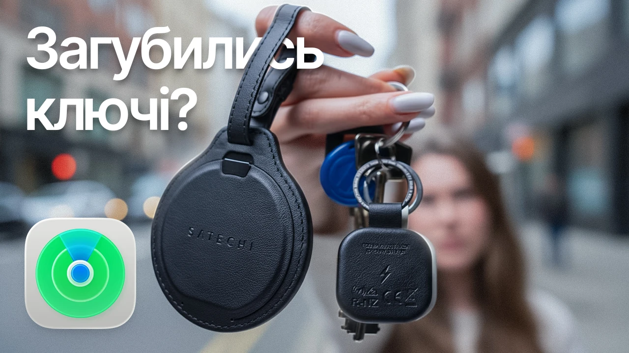 Apple Find My в Україні AirTag, Satechi та Nomad — як знайти ключі, гаманець і багаж