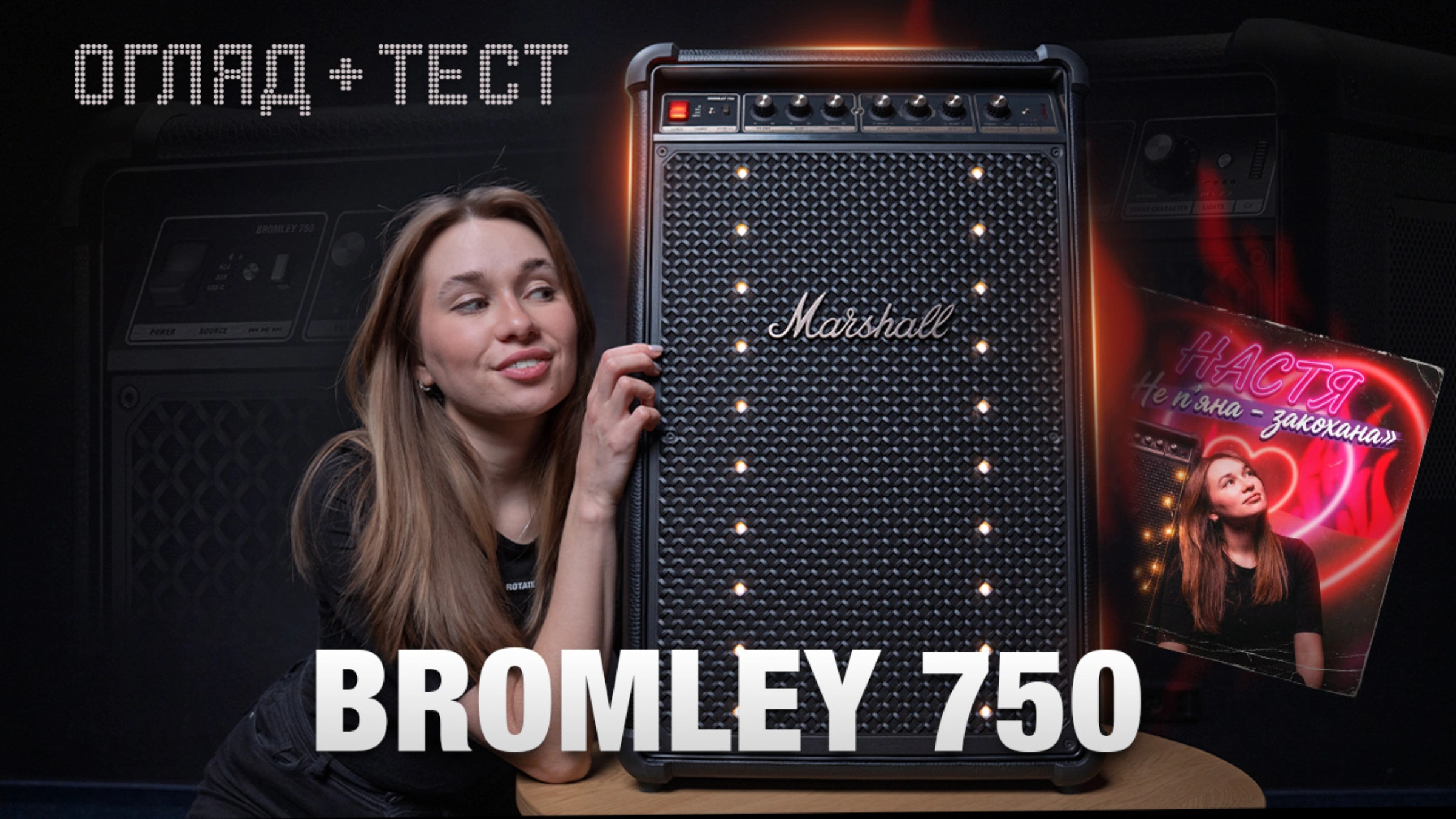 Marshall Bromley 750: реальний звук і висновки