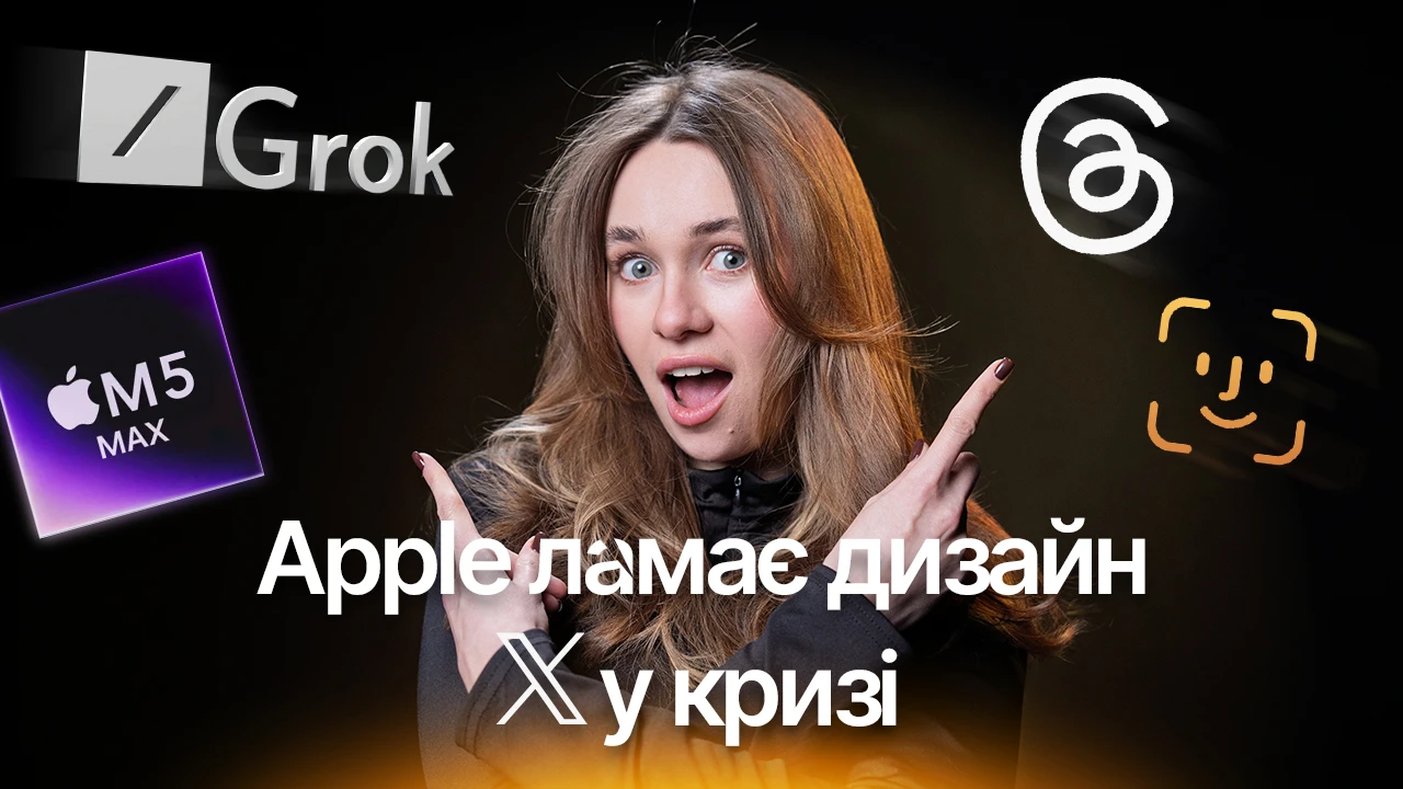 Apple ломает дизайн айфона, Макбуки M5 Max становятся монстрами, а Threads обгоняет X