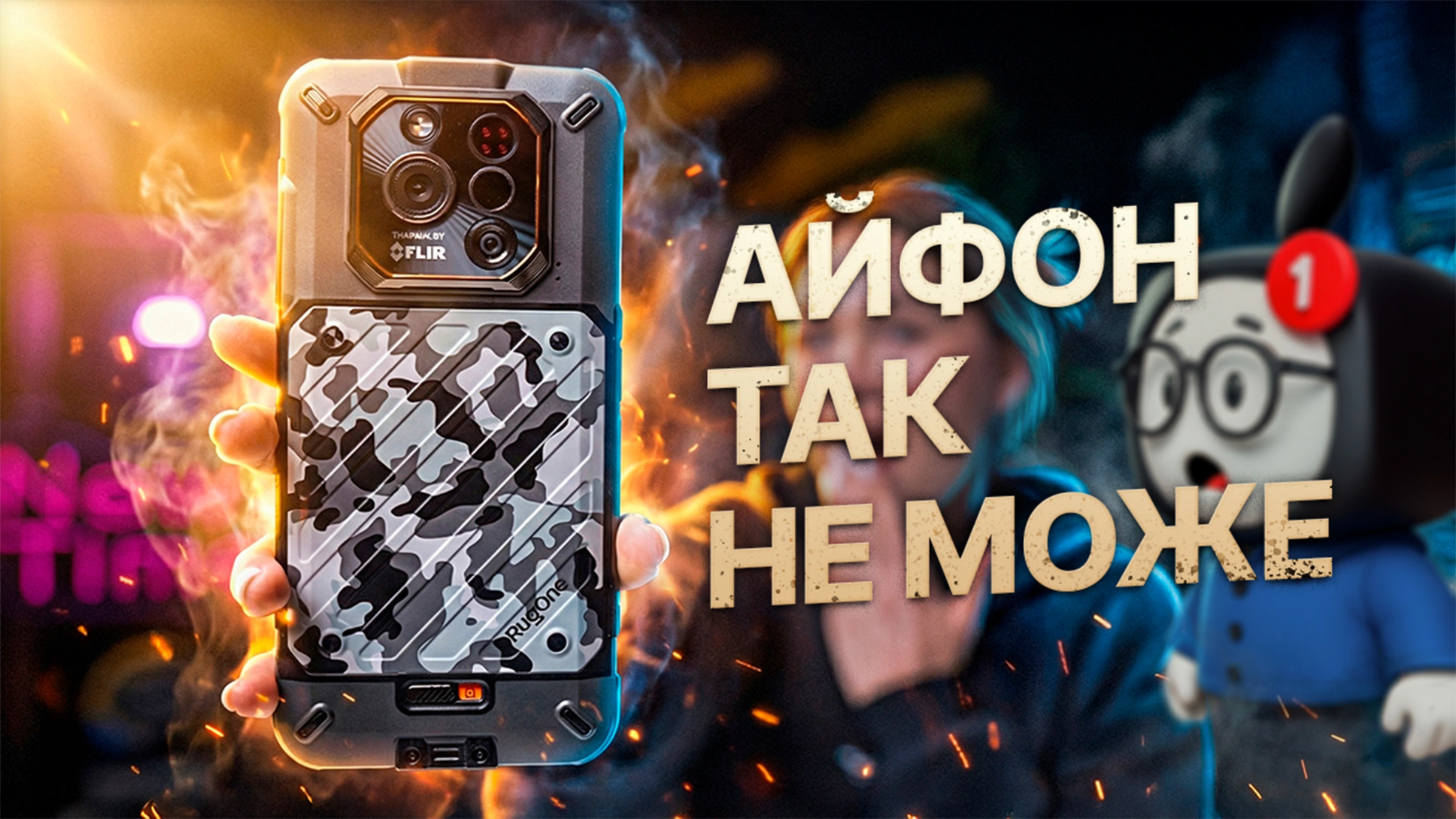 Айфон так не може - RugOne Xever 7 Pro з тепловізором FLIR