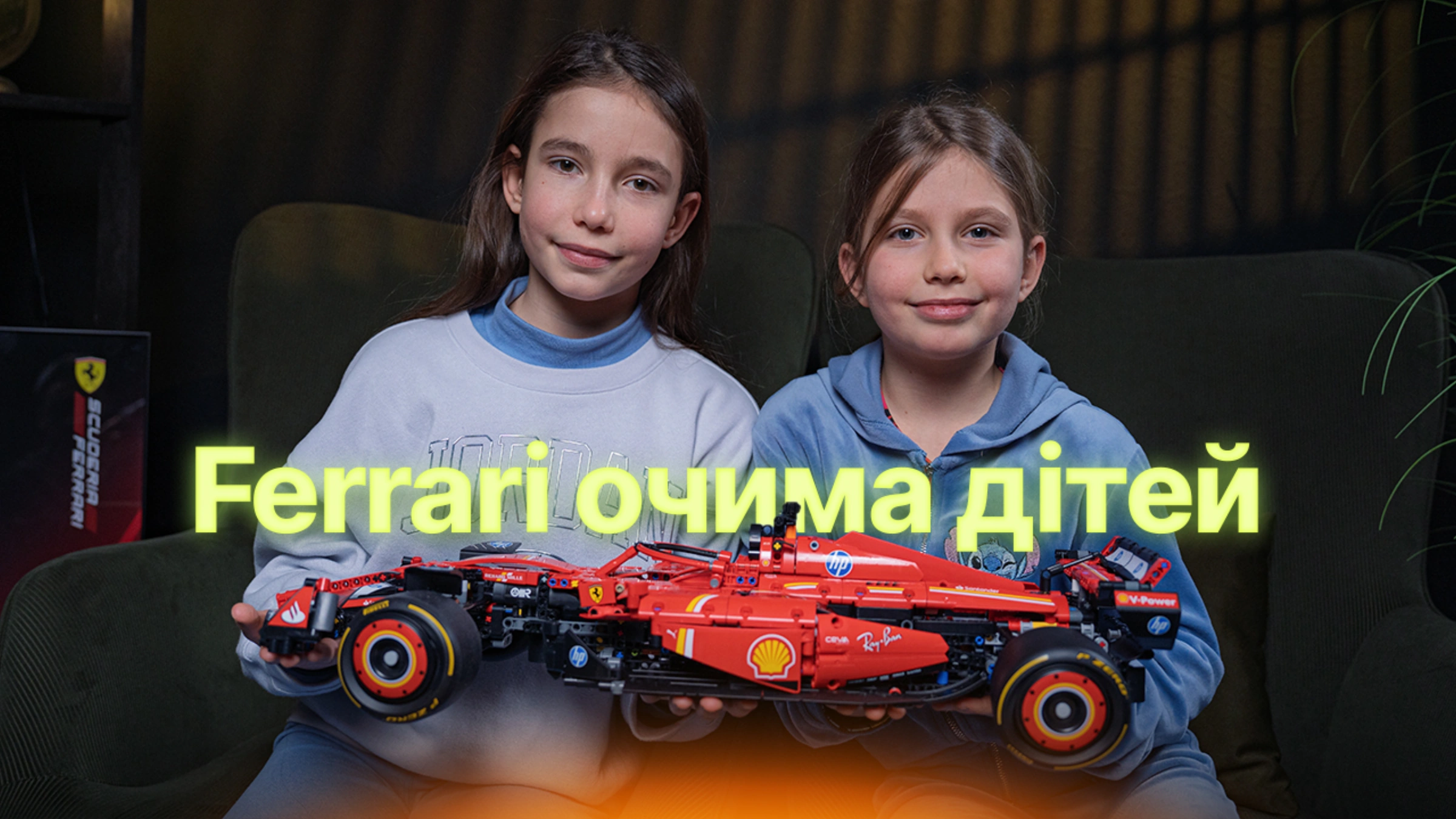 LEGO Ferrari SF 24 – когда дети мыслят по взрослому