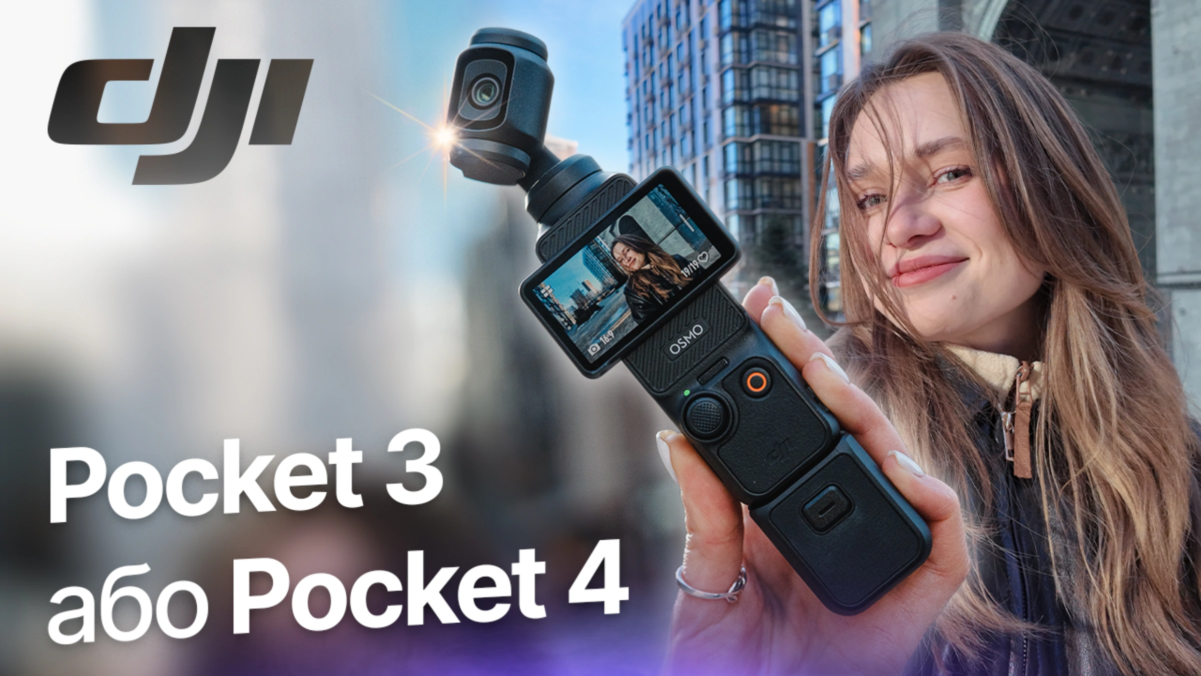 Чи є сенс чекати DJI Osmo Pocket 4 | Яка ідеальна камера для YouTube та Влогів
