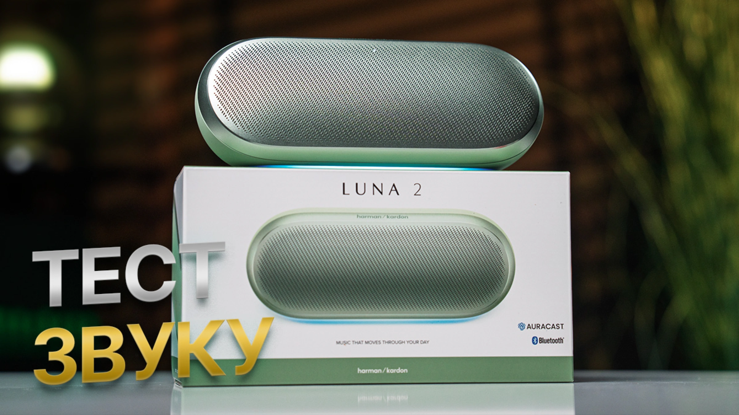 Harman/Kardon Luna 2 – лучшая портативная колонка 2026 года? Тест звука