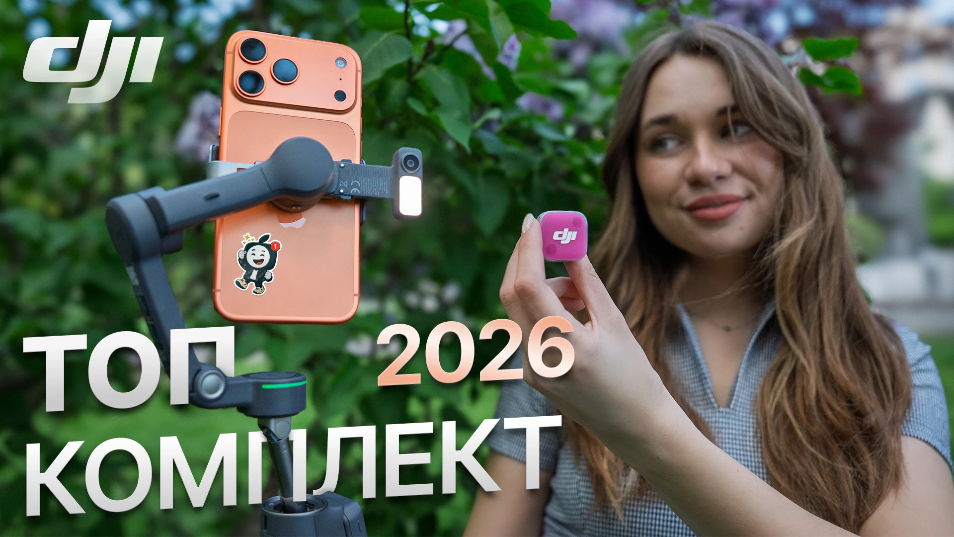 DJI Osmo Mobile 8P та DJI Mic Mini 2 - Повний огляд та тест