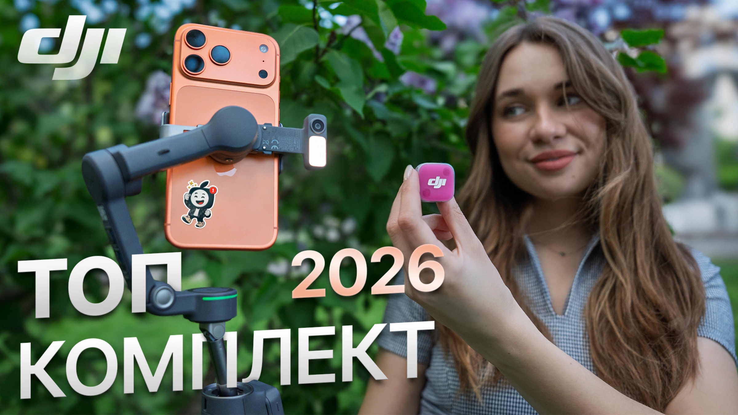 DJI Osmo Mobile 8P та DJI Mic Mini 2 - Повний огляд та тест