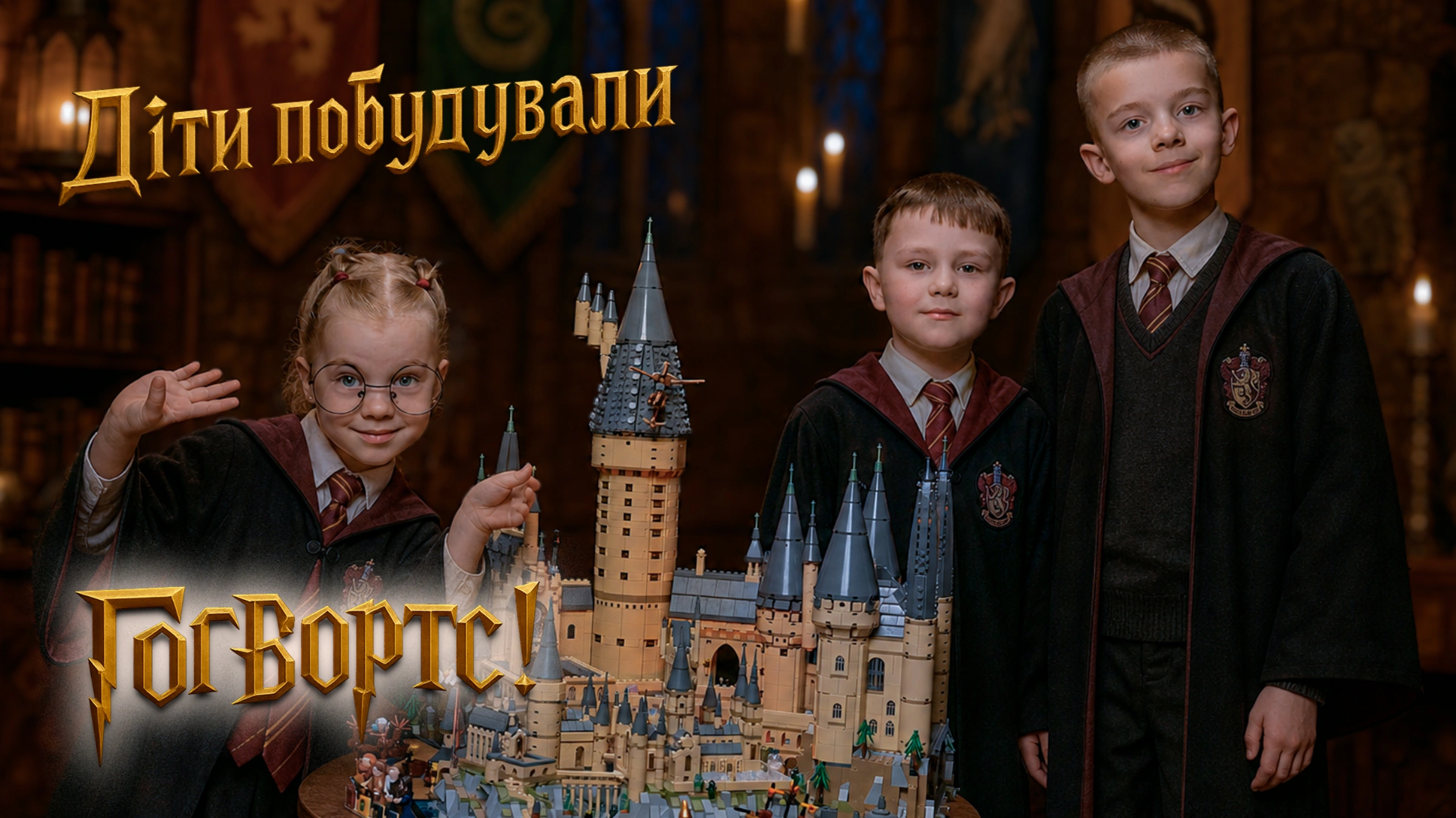 LEGO Hogwarts Castle: Дети построили Гогвардс