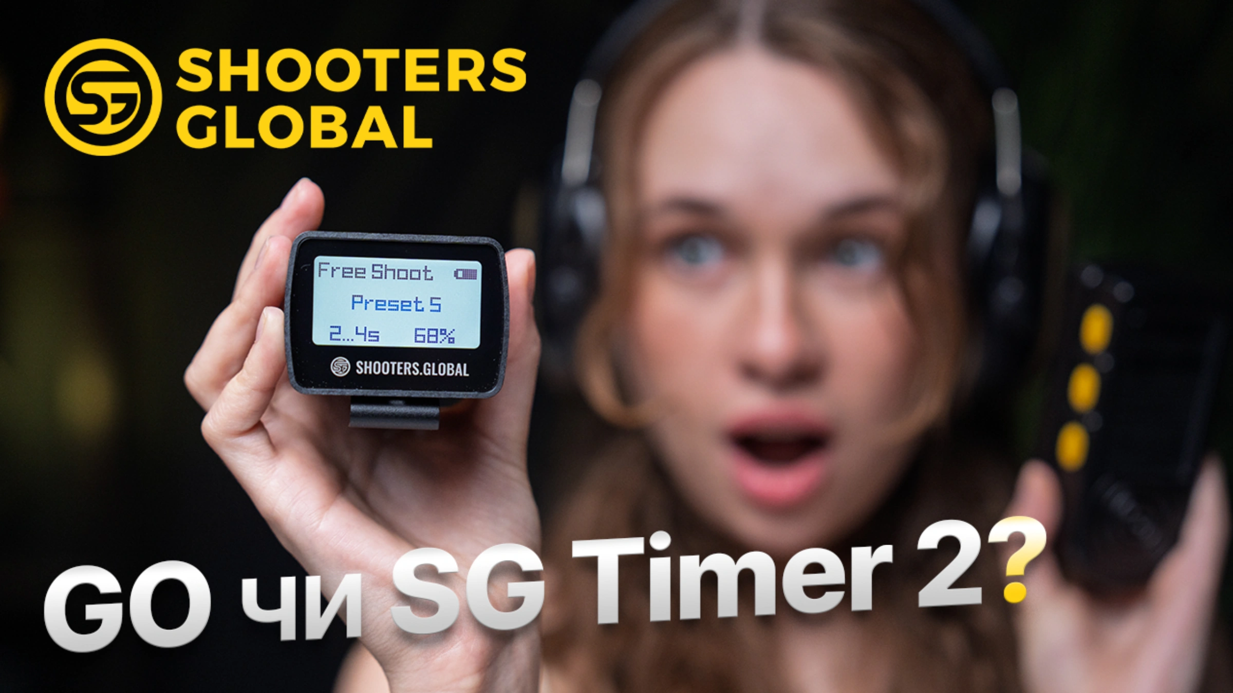 Обзор Shooters Global SG Timer 2 - Самый громкий стрелковый таймер 2026