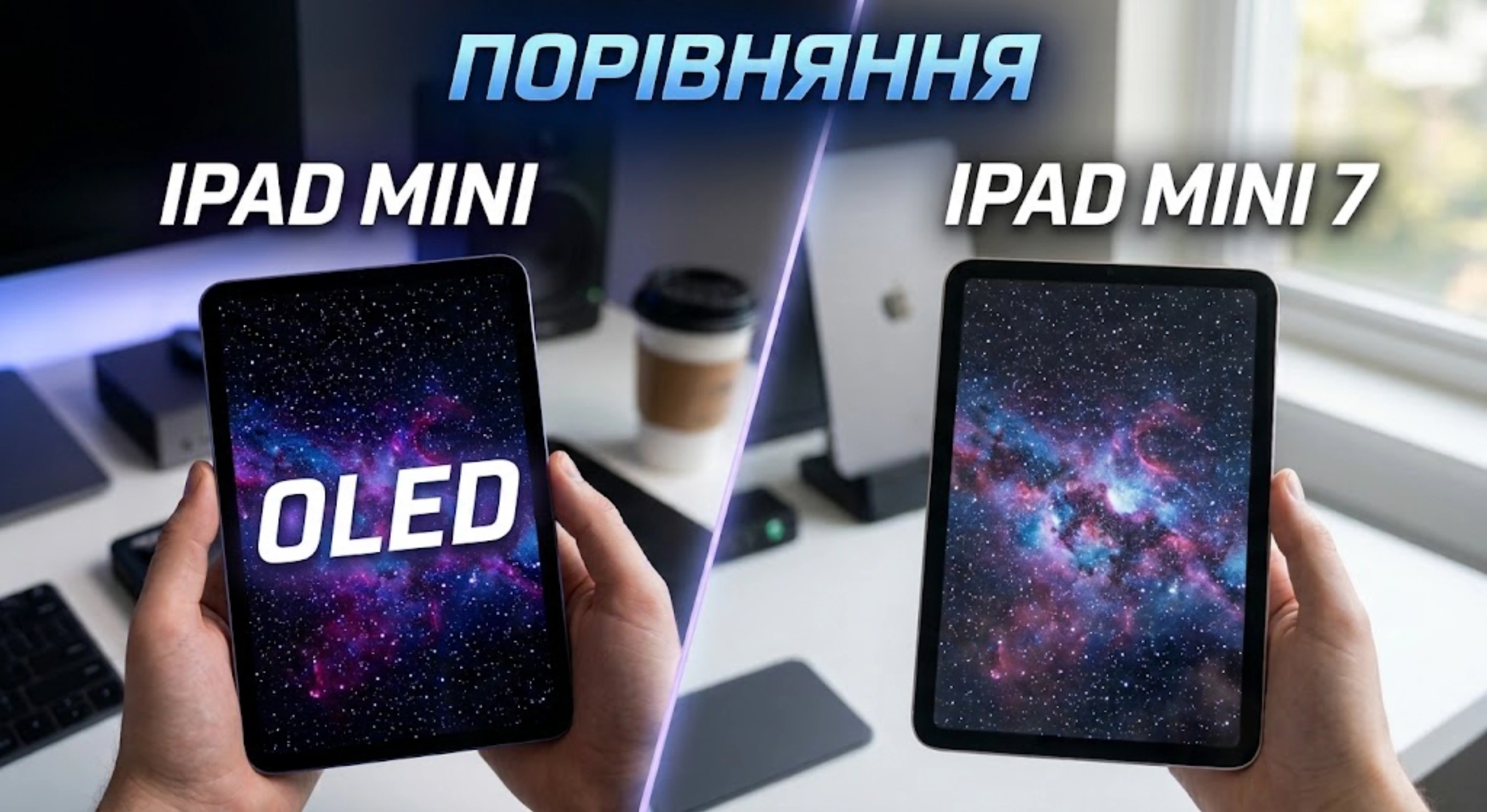 iPad mini OLED против iPad mini 7: все преимущества нового дисплея