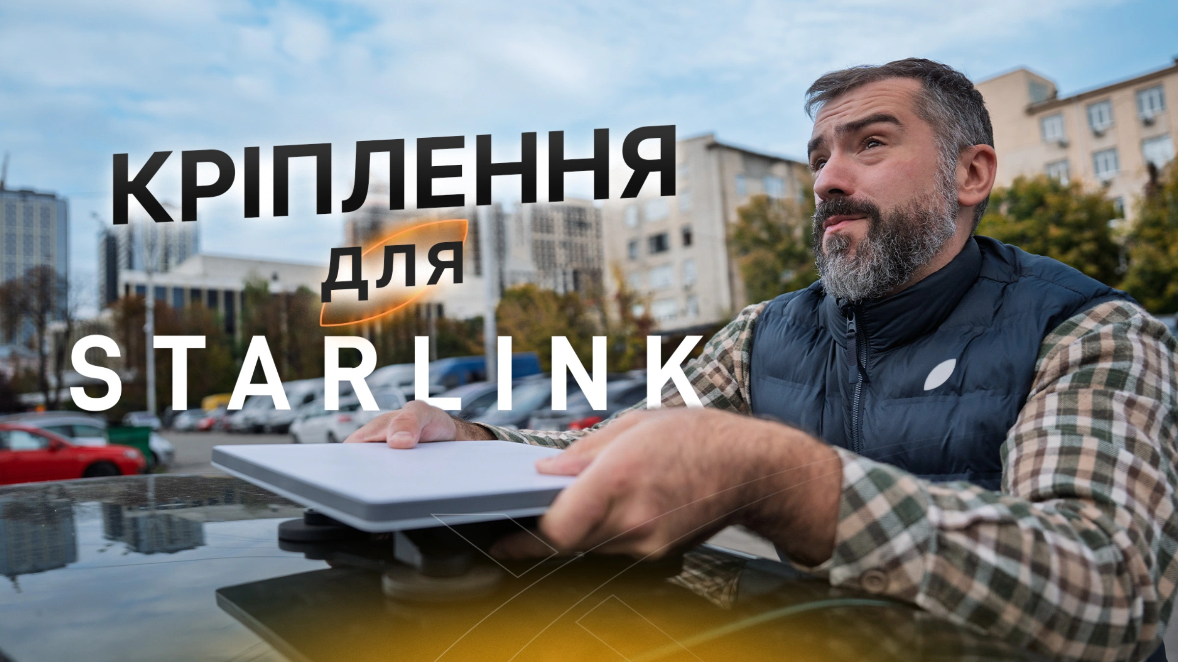 Starlink Mini: повний гайд по аксесуарах, автономному живленню та підключенню